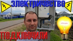 подключение электричество на участок, в частный дом / как мы строили дом