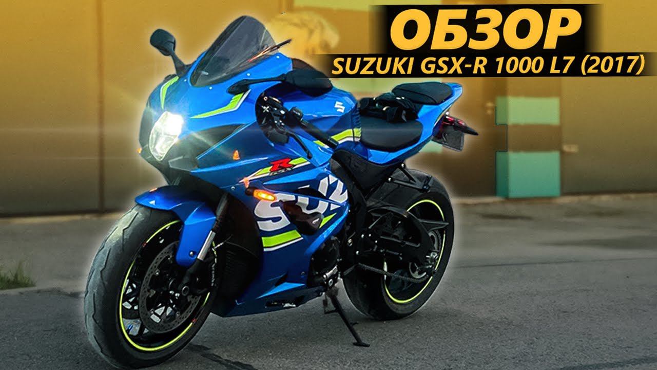 ОБЗОР Suzuki GSX-R 1000 L7 (2017). Спортбайк Motohunterz смотреть онлайн