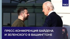 Пресс-конференция Байдена и Зеленского в Вашингтоне