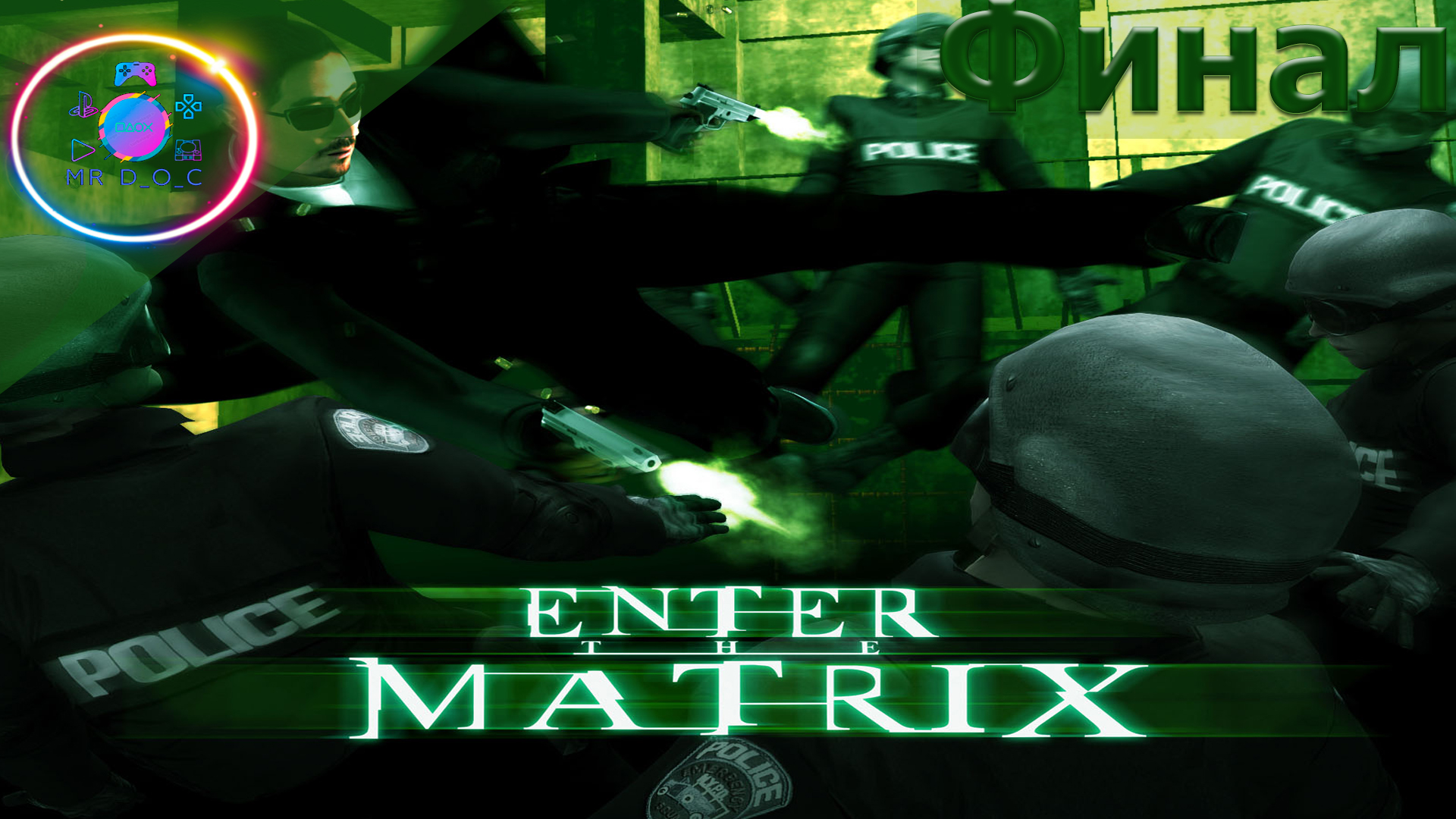 ФИНАЛ ► Enter The Matrix #10                        #mrd_o_c #enterthematrix