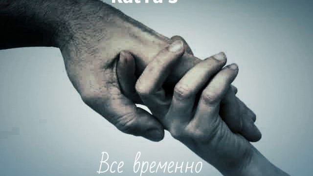Все временно смотреть онлайн