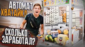 УСТАНОВИЛ АВТОМАТ ХВАТАЙКА / Сколько заработал - АЙДЕН?
