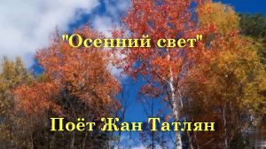 Осенний свет