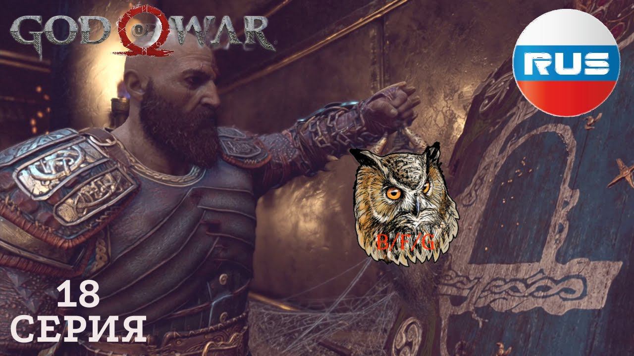 ЛЕТУЧИЙ ГОЛЛАНДЕЦ ▶ God of War 4 #18 смотреть онлайн