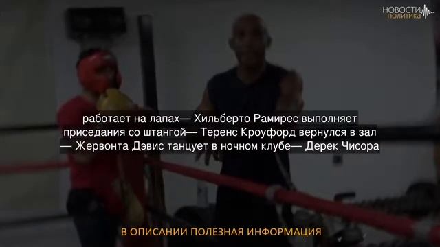 Усик жонглирует, Жервонта танцует, Чавес работает с мешком — видео смотреть онлайн