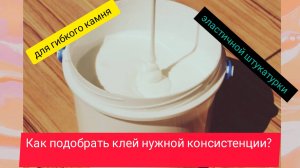 Клей для гибкого камня из полимера.