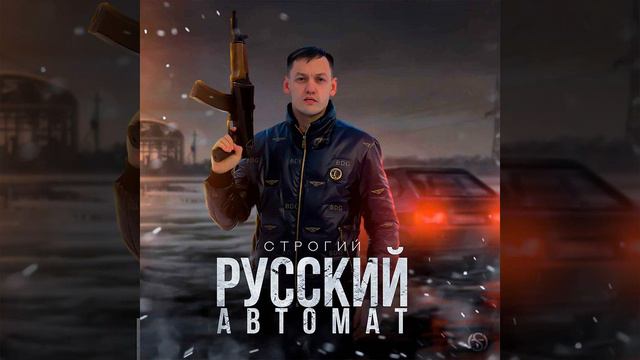Русский автомат