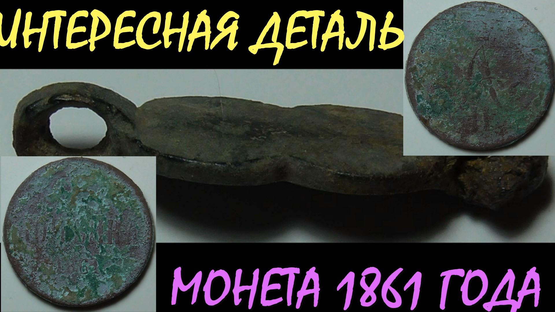 ИНТЕРЕСНАЯ ДЕТАЛЬ И МОНЕТА 1861 ГОДА !!! смотреть онлайн