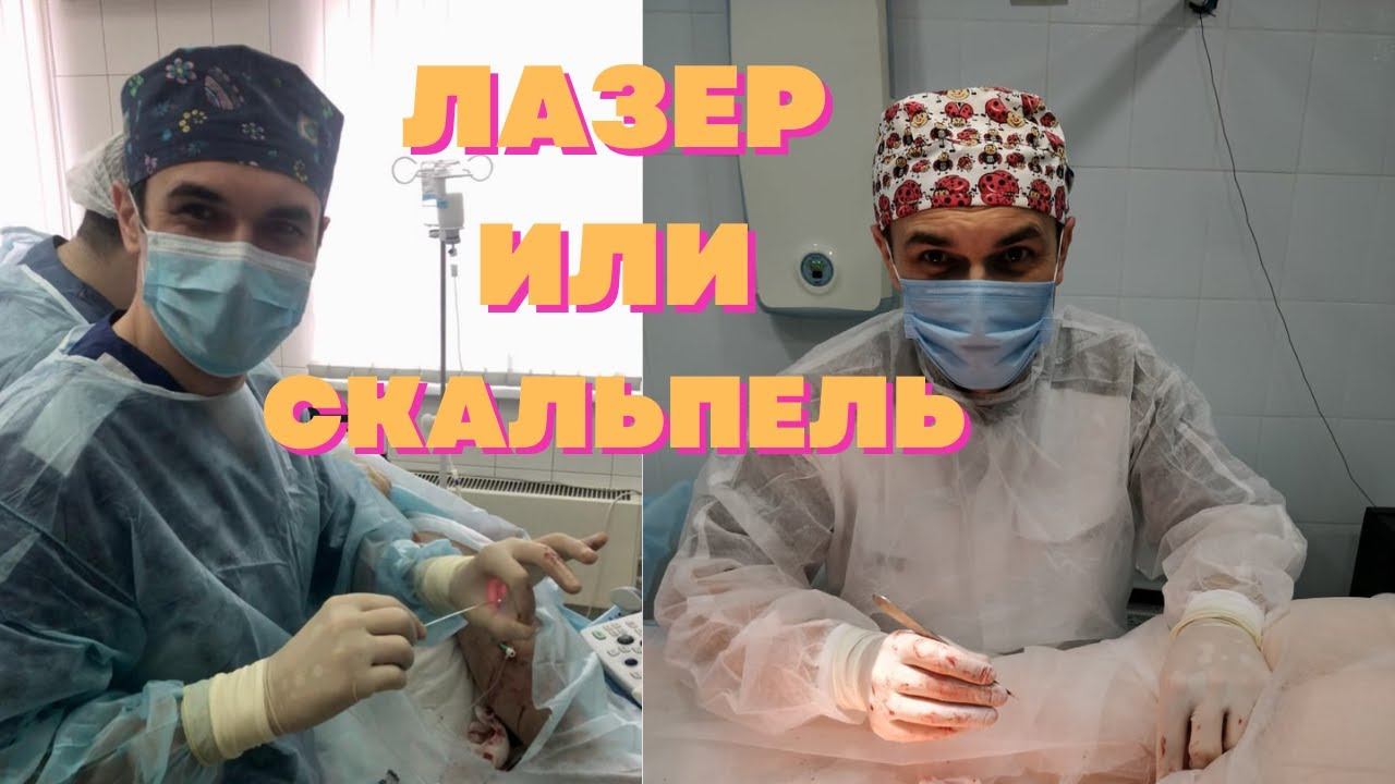 Что выбрать удаление вен или лазерную операцию на венах. Флеболог Москва. смотреть онлайн