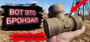 ЭТОТ КУСОК БРОНЗЫ МЕНЯ УДИВИЛ. Коп цветного металла.