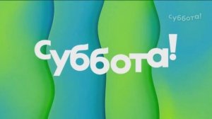 Несколько заставок (Суббота!, 2021)