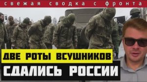 Сводка за 24-04-2024🔴Массовая сдача ВСУшников в плен. Обвал фронта под Очеретино. Помощь США