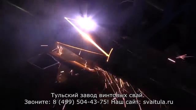 Тульский завод винтовых свай. Звоните: 8 499 504 43 75! смотреть онлайн