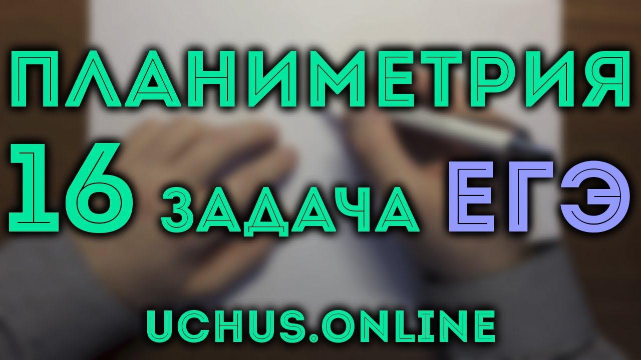 ПЛАНИМЕТРИЯ | 16 задача ЕГЭ смотреть онлайн