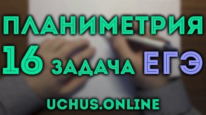 ПЛАНИМЕТРИЯ | 16 задача ЕГЭ