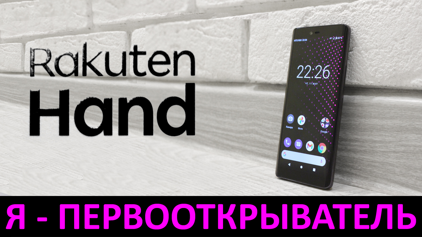Я - ПЕРВООТКРЫВАТЕЛЬ: ОБЗОР RAKUTEN HAND смотреть онлайн