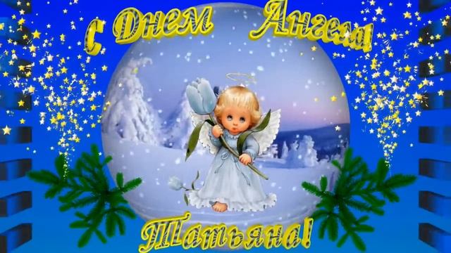 Красивое поздравление с Днем Татьяны. смотреть онлайн