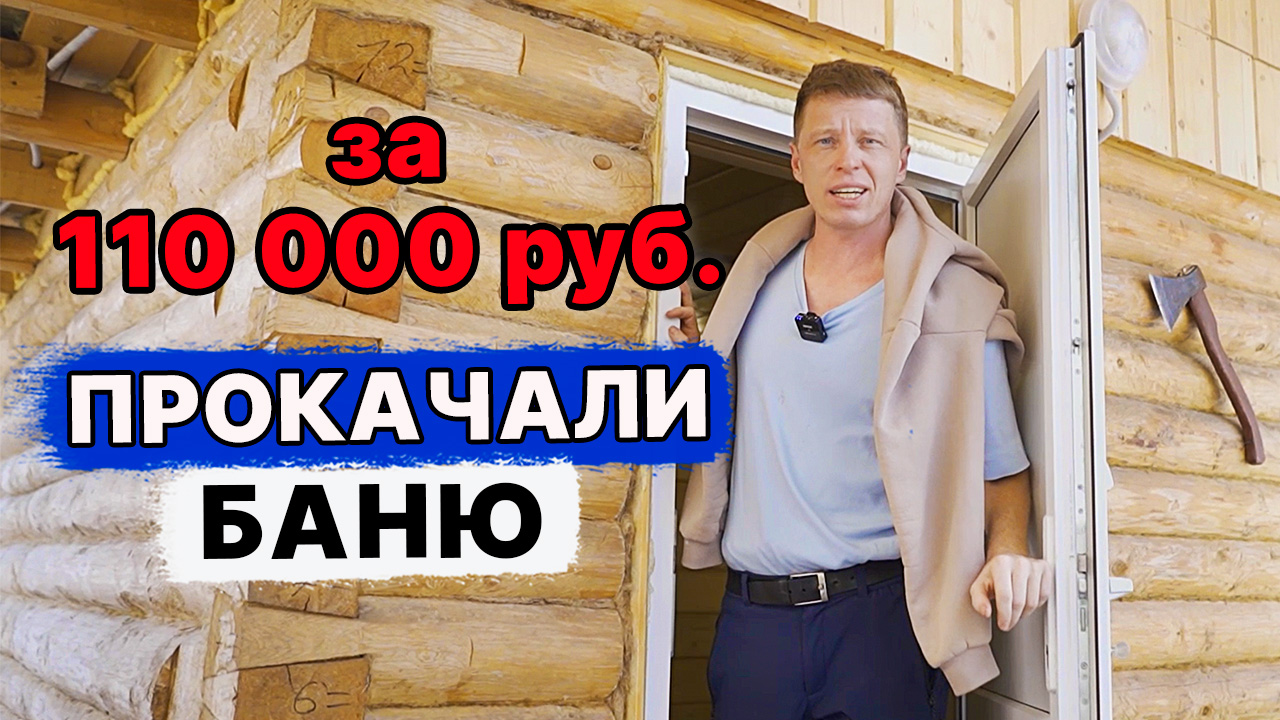 ФИНАЛ бани на ПРОКАЧКУ после взрыва. Опасность газового баллончика в БАНЕ! смотреть онлайн