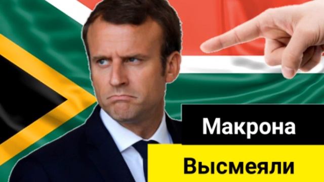 Макрона высмеяли в Конго, когда тот решил рассказать про западную демократию . смотреть онлайн