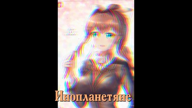 ДРУГАЯ РЕАЛЬНОСТЬ- ПЕСНЯ МОНИКИ (ДОКИ ДОКИ ЛИТЕРАТУРНЫЙ КЛУБ) смотреть онлайн