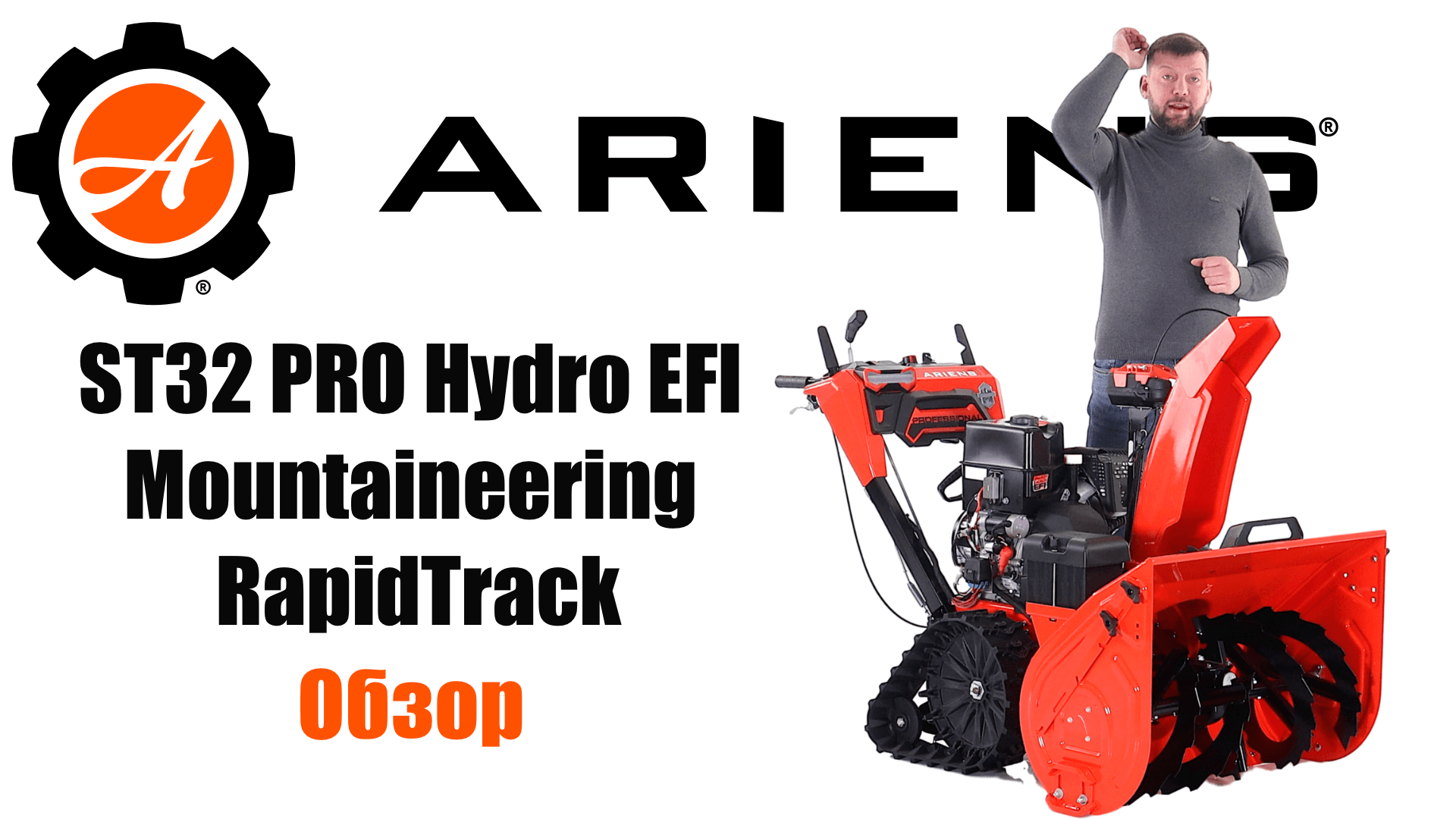Обзор на снегоуборщик Ariens ST 32 PRO DLET Hydro EFI Mountaineering RapidTrack гусеничный 926521 смотреть онлайн