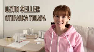 OZON Отправка товара через ПВЗ Работа по ФБС на Озоне Упаковка товара перед отправкой для озона