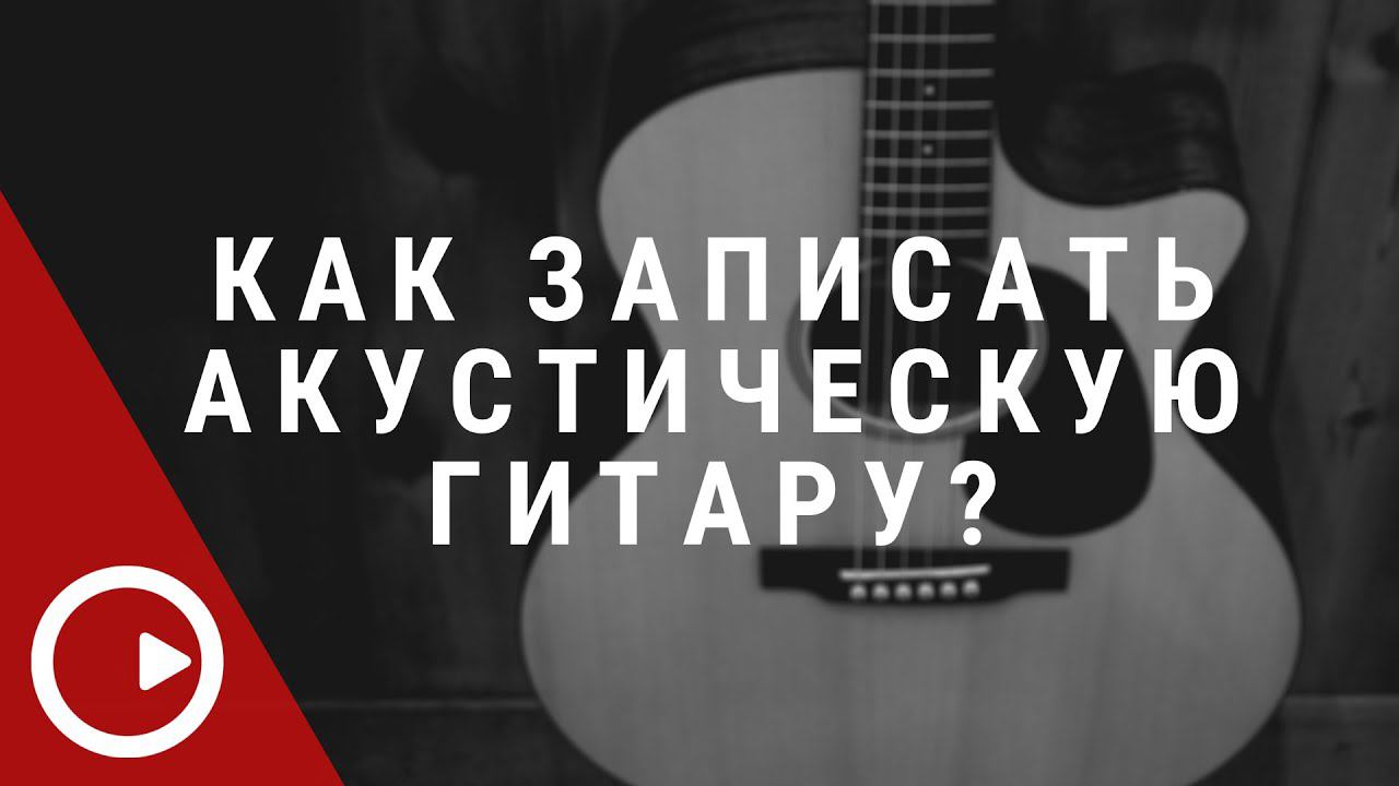 Запись акустической гитары с помощью звуковой карты Steinberg UR22C Recording Pack смотреть онлайн