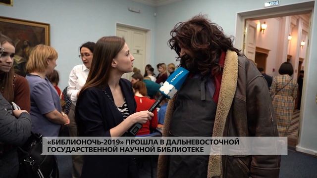 «Библионочь - 2019» прошла в Дальневосточной государственной научной библиотеке смотреть онлайн