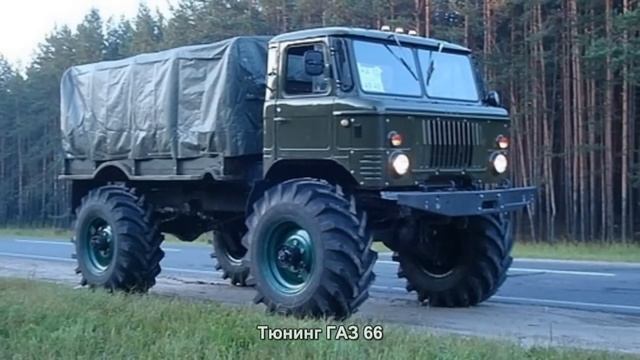 #93. Тюнинг ГАЗ 66 смотреть онлайн