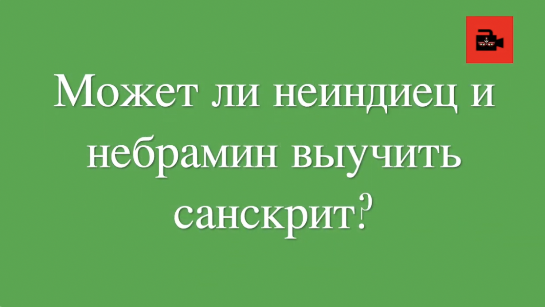 6 вопрос пандиту К.Шастри. Interview with Vedic Brahmin, 6 question