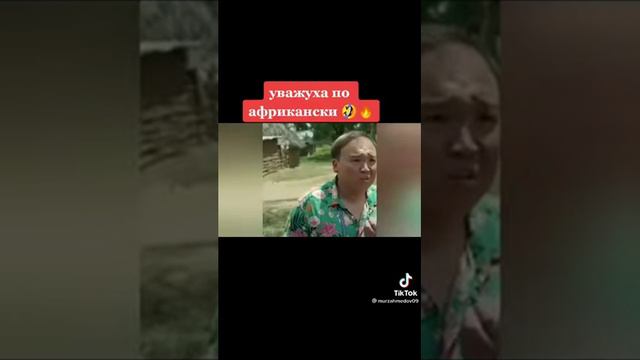 Уважение по Африкански 🤣 смотреть онлайн
