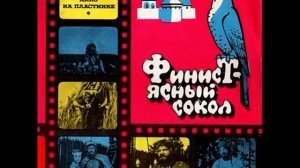 Финист – Ясный Сокол  М50 40653  1978