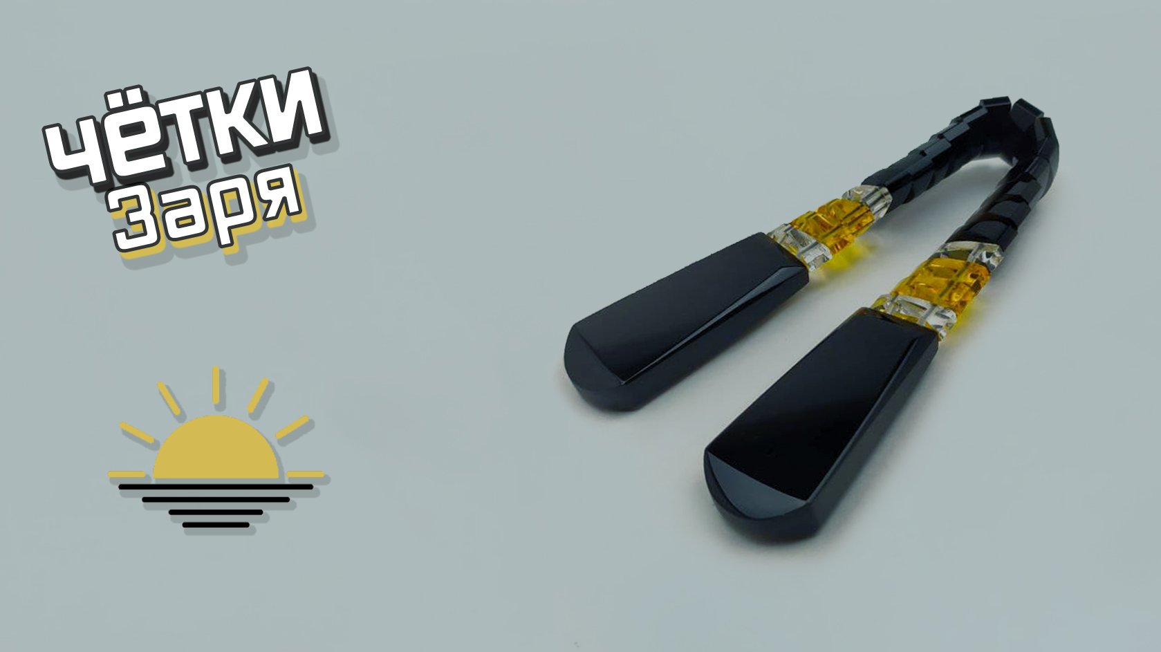 Перекидные четки - Заря