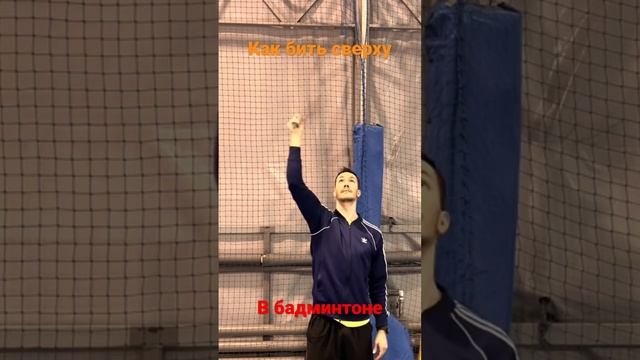 Как бить сверху в бадминтоне #бадминтон #badminton смотреть онлайн