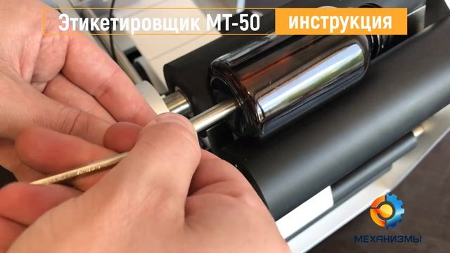 Инструкция этикетировщика МТ 50 по сборке и настройке от ЛАККК МЕХАНИЗМЫ смотреть онлайн