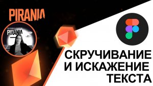 Как добавить искажение и скручивание текста в Figma