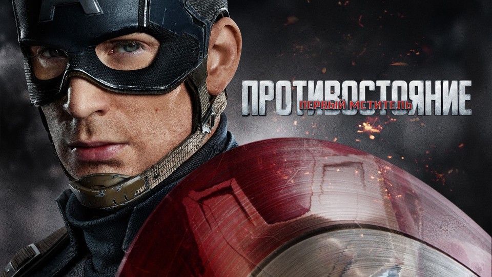 Первый мститель: Противостояние | Captain America: Civil War (2016) смотреть онлайн