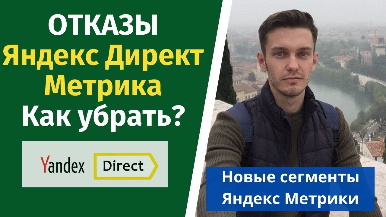 Отказы в яндекс метрике. Как убрать? смотреть онлайн
