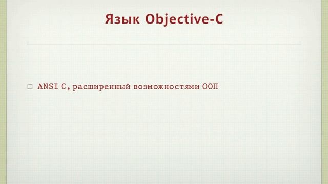 Разработка программ для для iOS: язык Objective-C смотреть онлайн