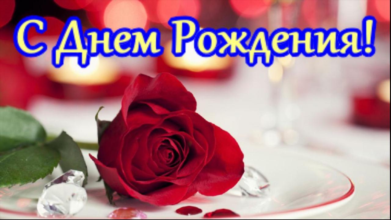 Красивое поздравление Женщине с Днем рождения! Музыкальное пожелание Поздравительная открытка смотреть онлайн