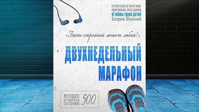 Двухнедельный марафон. Проверенная многими программа похудения от мамы троих детей (Е. Шувалова) смотреть онлайн