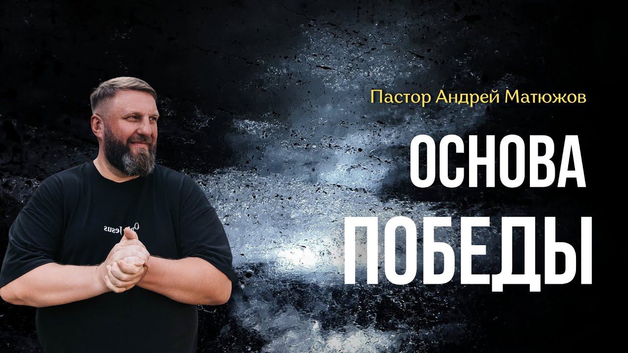ОСНОВА ПОБЕДЫ | ПАСТОР АНДРЕЙ МАТЮЖОВ смотреть онлайн