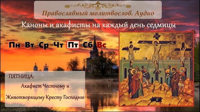 Акафист Кресту Господню смотреть онлайн