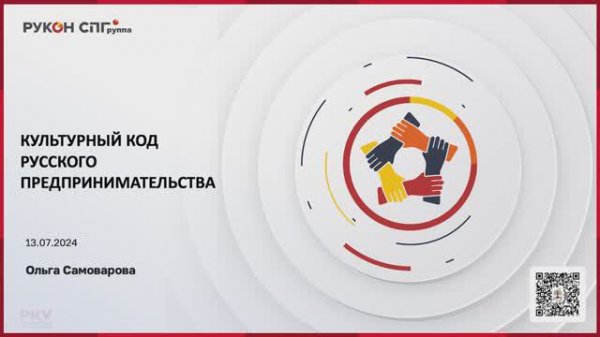 Культурный код русского предпринимательства. УПР Архипелаг 2024 клуб Человек