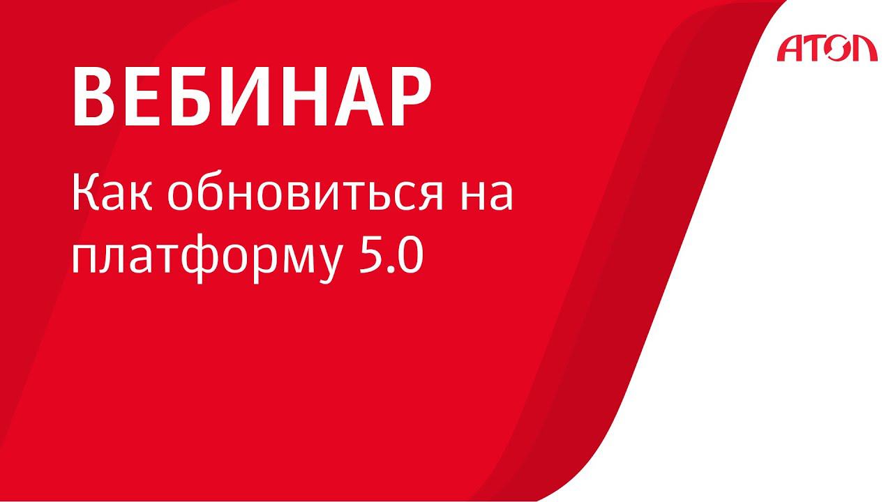 Как обновиться на платформу 5.0 смотреть онлайн