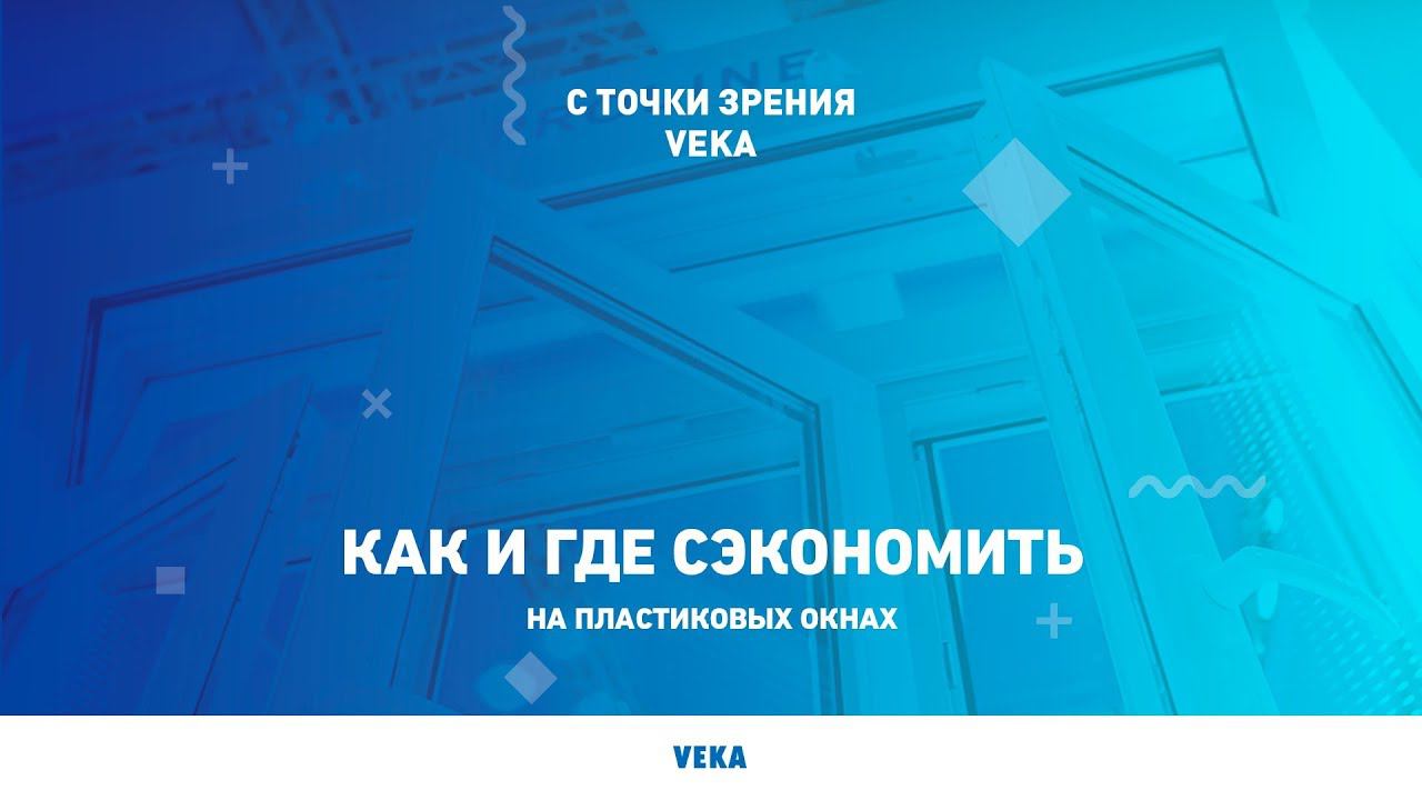 VEKA Пластиковые окна