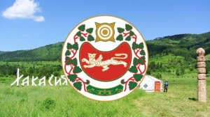 Гимн республики Хакасия.