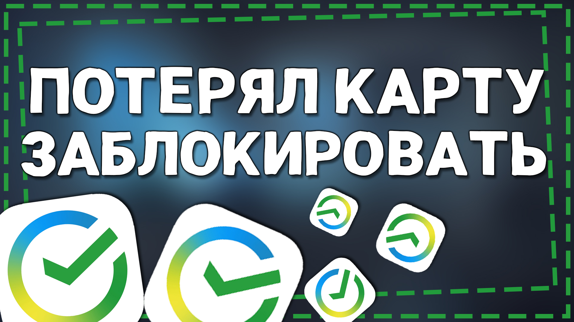 Как Заблокировать карту Сбербанка если Потерял смотреть онлайн
