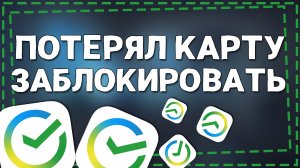 Как Заблокировать карту Сбербанка если Потерял
