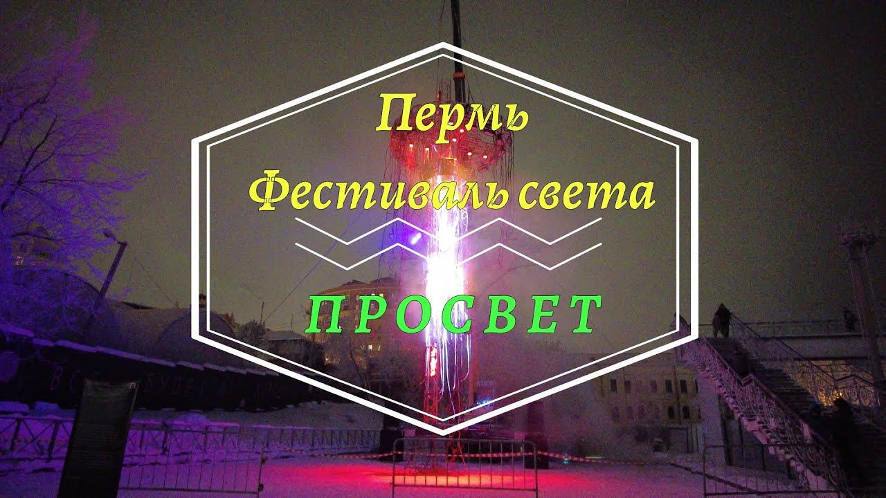 Фестиваль медиа искусства Просвет в Перми смотреть онлайн